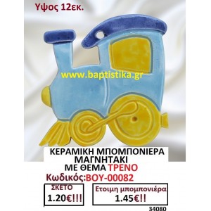 ΚΕΡΑΜΙΚΗ ΜΠΟΜΠΟΝΙΕΡΑ ΜΑΓΝΗΤΑΚΙ ΜΕ ΘΕΜΑ ΤΡΕΝΟ ΒΟΥ-00082